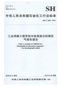 SH∕T 1805-2016 工业用碳十粗芳烃中烃类组分的测定 气相色谱法