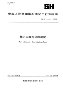 SHT 1499.4-1997精己二酸灰分的测定