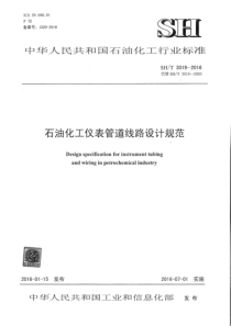 SHT 3019-2016 石油化工仪表管道线路设计规范