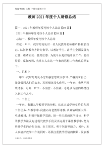 教师2021年度个人研修总结