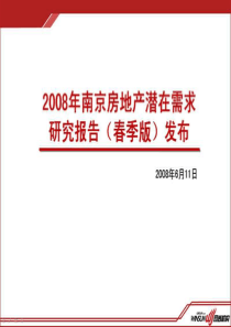 X年南京房地产潜在需求研究报告