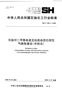 SHT 1486.2-2008 石油对二甲苯纯度及烃类杂质的测定气相色谱仪(外标法)