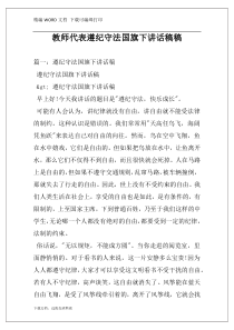 教师代表遵纪守法国旗下讲话稿稿