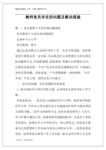 教师党员存在的问题及整改措施