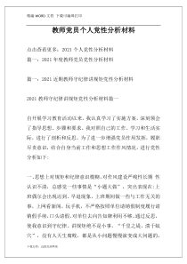 教师党员个人党性分析材料