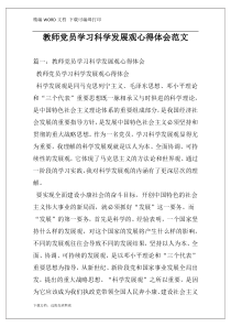 教师党员学习科学发展观心得体会范文