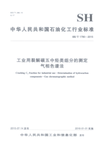 SH∕T 1790-2015 工业用裂解碳五中烃类组分的测定 气相色谱法