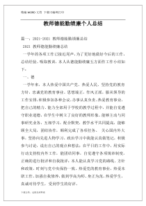 教师德能勤绩廉个人总结