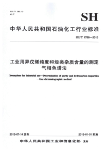 SH∕T 1786-2015 工业用异戊烯纯度和烃类杂质含量的测定 气相色谱法