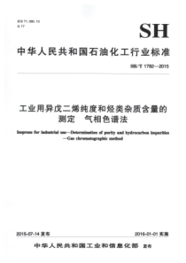 SH∕T 1782-2015 工业用异戊二烯纯度和烃类杂质含量的测定 气相色谱法