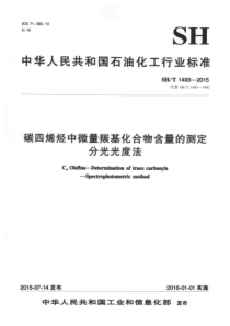 SH∕T 1493-2015 碳四烯烃中微量羰基化合物含量的测定 分光光度法