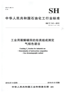 SH∕T 1141-2015 工业用裂解碳四的烃类组成测定 气相色谱法