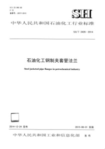 SHT 3426-2014 石油化工钢制夹套管法兰