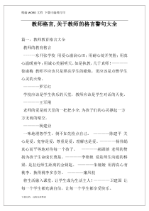 教师格言,关于教师的格言警句大全