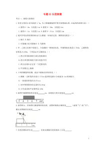 （备战2020）中考物理 章节强化训练专题 02 长度测量（含解析）