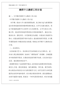 教师个人教研工作计划