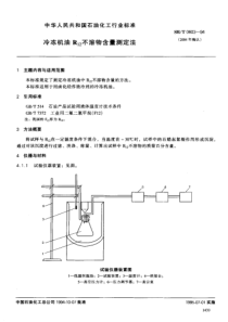 SH T 0603-1994 冷冻机油R12不溶物含量测定法