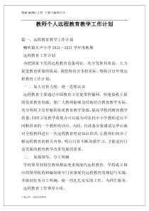 教师个人远程教育教学工作计划