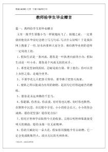 教师给学生毕业赠言