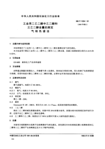 SH T 1054-1991 工业用二乙二醇中乙二醇和三乙二醇含量的测定气相色谱法