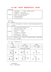 （北京专版）2018年中考物理总复习 第13课时 光的折射 透镜成像及其应用 光的色散学案