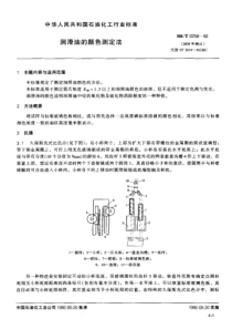 SHT 0258-1992润滑油的颜色测定法