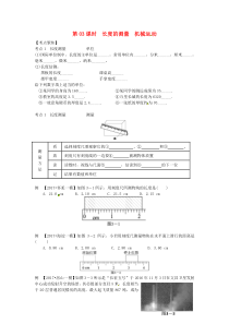 （北京专版）2018年中考物理总复习 第03课时 长度的测量 机械运动学案