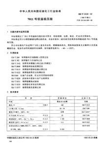 SHT 0438-1992 7011号低温极压脂