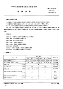 SH T 0419-1994(1998) 绝缘沥青