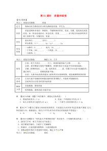 （北京专版）2018年中考物理总复习 第01课时 质量和密度学案