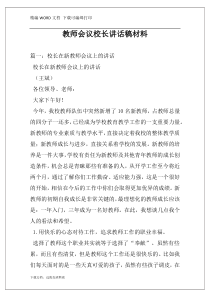 教师会议校长讲话稿材料