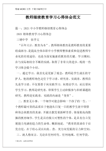 教师继续教育学习心得体会范文