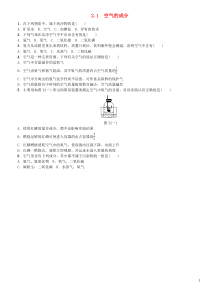 （包头专版）2018年中考化学复习练习 第二章 空气、物质的构成 2.1 空气的成分