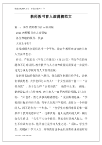 教师教书育人演讲稿范文