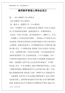 教师教学管理心得体会范文