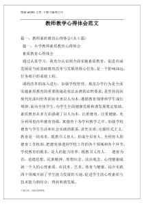 教师教学心得体会范文