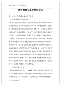 教师教育心理学研究论文