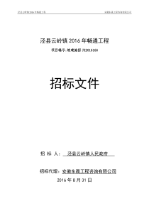 招标文件泾县云岭镇农村道路畅通工程