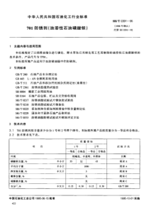 SHT 0391-1995 701防锈剂(油溶性石油磺酸钡)