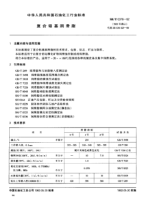 SH T 0378-1992 复合铝基润滑脂