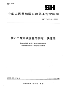 SHT 1499.6-1997 精己二酸中铁含量的测定 快速法