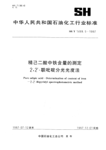 SHT 1499.5-1997精己二酸中铁含量的测定 2,2,一联吡啶分光光度法