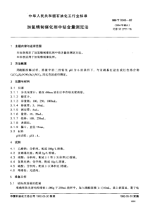 SH T 0345-1992 加氢精制催化剂中钴含量测定法