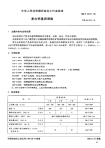 SHT 0370-1995复合钙基润滑脂