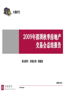 X年深圳秋季房地产交易会总结报告_29_世联