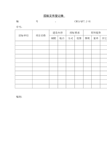 招标文件登记表