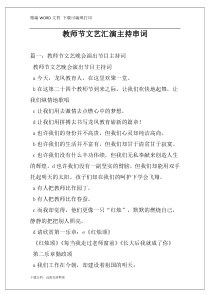 教师节文艺汇演主持串词