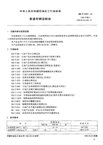 SHT 0350-1992普通车辆齿轮油