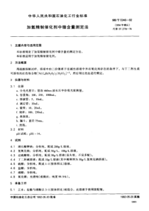 SH T 0346-1992 加氢精制催化剂中镍含量测定法