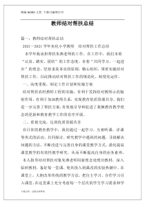 教师结对帮扶总结